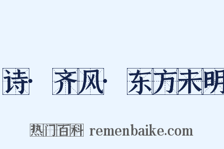 诗·齐风·东方未明是什么意思的图片